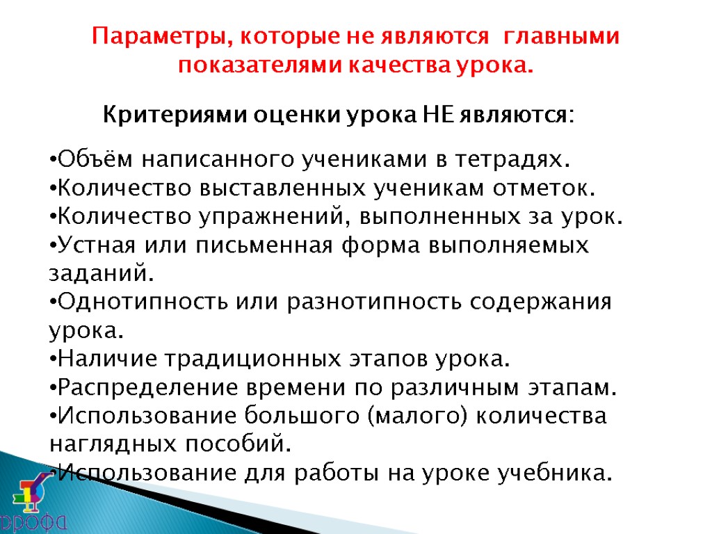 Параметры, которые не являются главными показателями качества урока. Критериями оценки урока НЕ являются: Объём